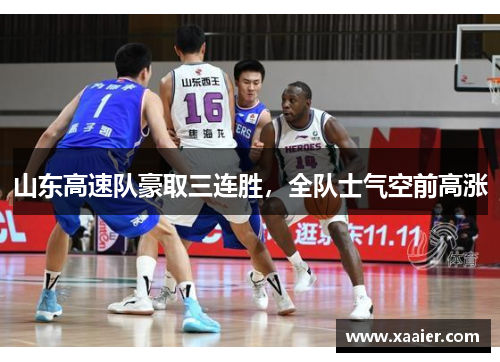 山东高速队豪取三连胜，全队士气空前高涨