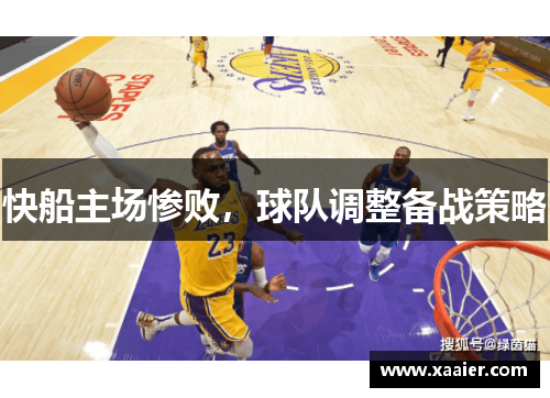 快船主场惨败，球队调整备战策略