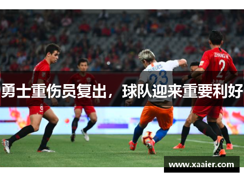 勇士重伤员复出，球队迎来重要利好