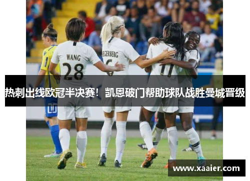 热刺出线欧冠半决赛！凯恩破门帮助球队战胜曼城晋级