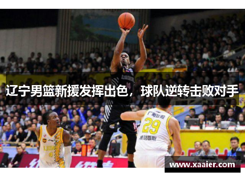 辽宁男篮新援发挥出色，球队逆转击败对手