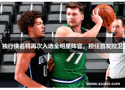 独行侠名将再次入选全明星阵容，担任首发控卫