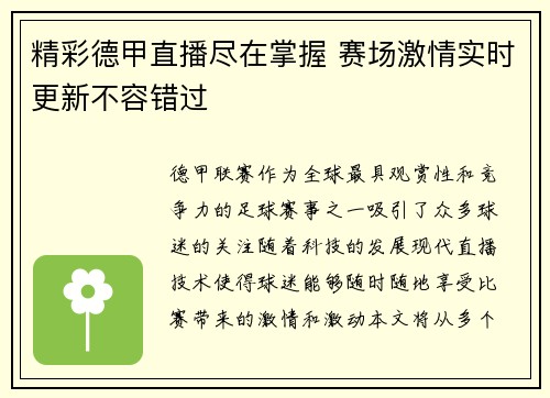 精彩德甲直播尽在掌握 赛场激情实时更新不容错过