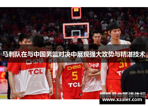 马刺队在与中国男篮对决中展现强大攻势与精湛技术