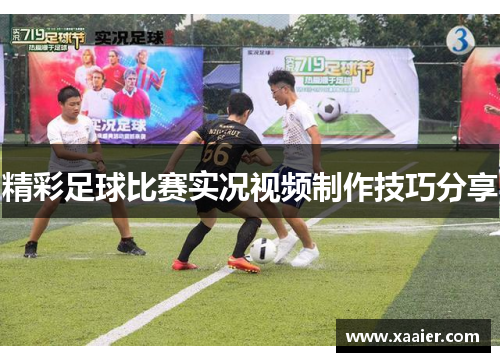 精彩足球比赛实况视频制作技巧分享