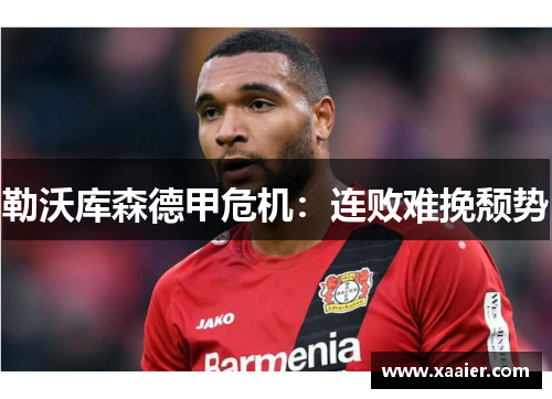 勒沃库森德甲危机：连败难挽颓势