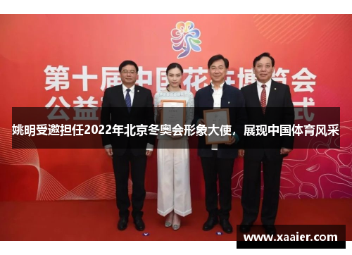 姚明受邀担任2022年北京冬奥会形象大使，展现中国体育风采