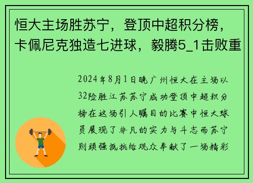 恒大主场胜苏宁，登顶中超积分榜，卡佩尼克独造七进球，毅腾5_1击败重庆斯威，力压上海申花排名第二