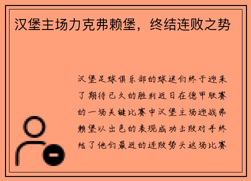 汉堡主场力克弗赖堡，终结连败之势