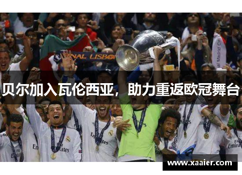 贝尔加入瓦伦西亚，助力重返欧冠舞台