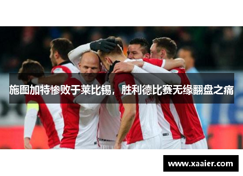 施图加特惨败于莱比锡，胜利德比赛无缘翻盘之痛