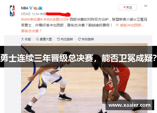 勇士连续三年晋级总决赛，能否卫冕成疑？