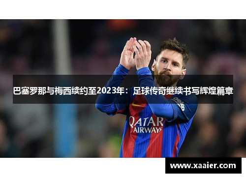 巴塞罗那与梅西续约至2023年：足球传奇继续书写辉煌篇章