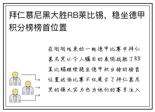 拜仁慕尼黑大胜RB莱比锡，稳坐德甲积分榜榜首位置