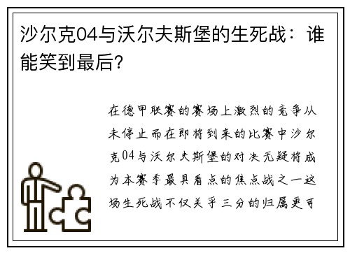 沙尔克04与沃尔夫斯堡的生死战：谁能笑到最后？
