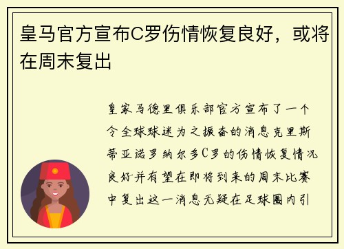 皇马官方宣布C罗伤情恢复良好，或将在周末复出
