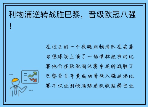 利物浦逆转战胜巴黎，晋级欧冠八强！