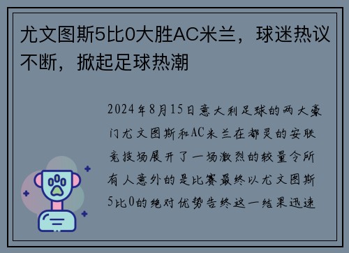 尤文图斯5比0大胜AC米兰，球迷热议不断，掀起足球热潮