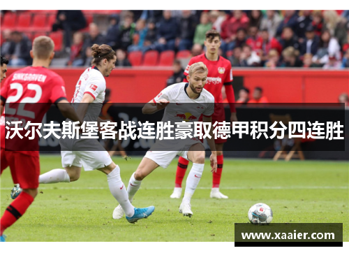 沃尔夫斯堡客战连胜豪取德甲积分四连胜