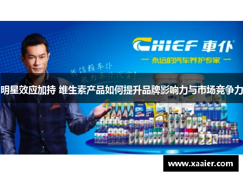明星效应加持 维生素产品如何提升品牌影响力与市场竞争力