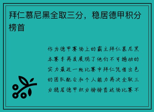 拜仁慕尼黑全取三分，稳居德甲积分榜首