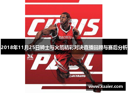 2018年11月25日骑士与火箭精彩对决直播回顾与赛后分析