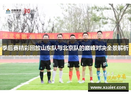 季后赛精彩回放山东队与北京队的巅峰对决全景解析