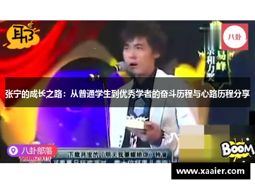 张宁的成长之路：从普通学生到优秀学者的奋斗历程与心路历程分享