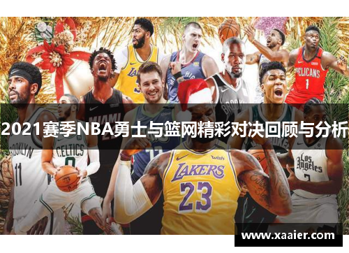 2021赛季NBA勇士与篮网精彩对决回顾与分析