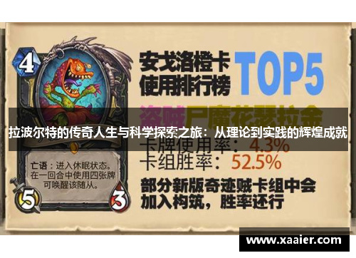 拉波尔特的传奇人生与科学探索之旅：从理论到实践的辉煌成就