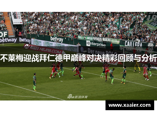 不莱梅迎战拜仁德甲巅峰对决精彩回顾与分析