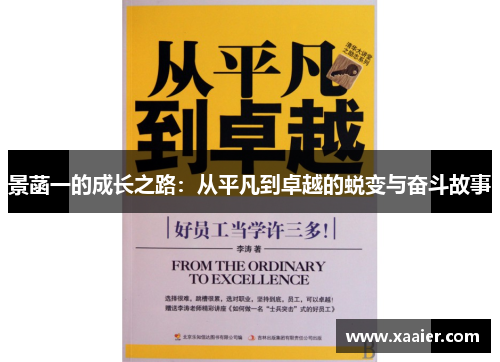 景菡一的成长之路：从平凡到卓越的蜕变与奋斗故事