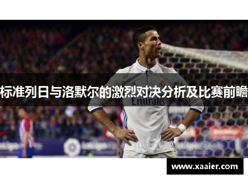 标准列日与洛默尔的激烈对决分析及比赛前瞻