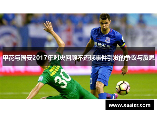 申花与国安2017年对决回顾不还球事件引发的争议与反思