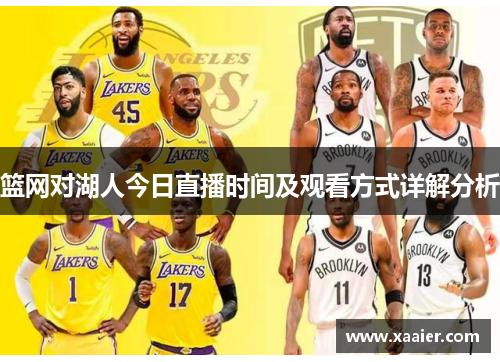 篮网对湖人今日直播时间及观看方式详解分析