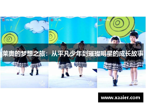 莱奥的梦想之旅：从平凡少年到璀璨明星的成长故事