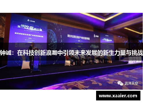 钟诚：在科技创新浪潮中引领未来发展的新生力量与挑战