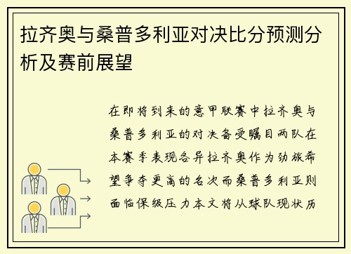 拉齐奥与桑普多利亚对决比分预测分析及赛前展望