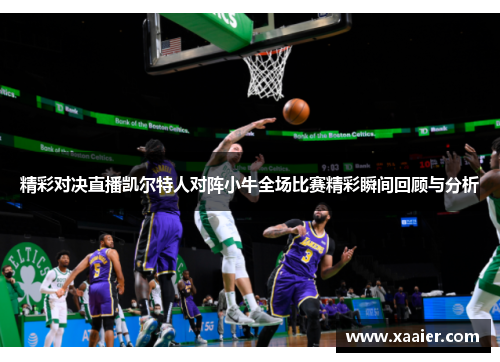 精彩对决直播凯尔特人对阵小牛全场比赛精彩瞬间回顾与分析