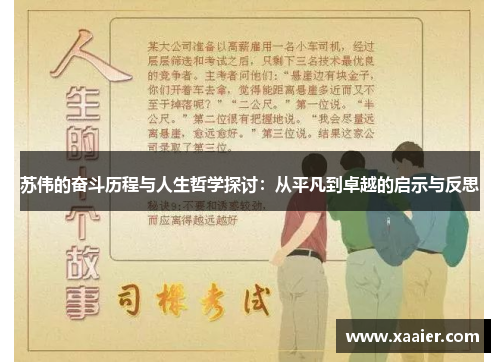 苏伟的奋斗历程与人生哲学探讨：从平凡到卓越的启示与反思