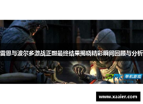 雷恩与波尔多激战正酣最终结果揭晓精彩瞬间回顾与分析