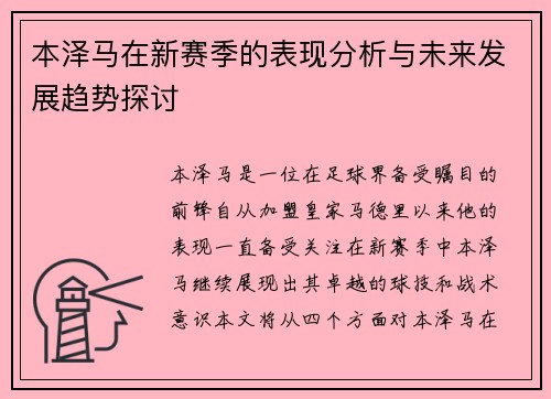 本泽马在新赛季的表现分析与未来发展趋势探讨