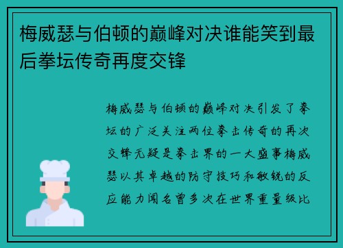 梅威瑟与伯顿的巅峰对决谁能笑到最后拳坛传奇再度交锋