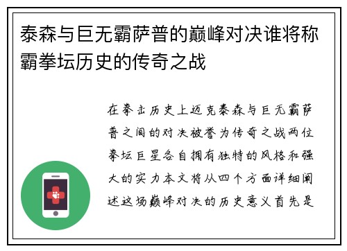 泰森与巨无霸萨普的巅峰对决谁将称霸拳坛历史的传奇之战