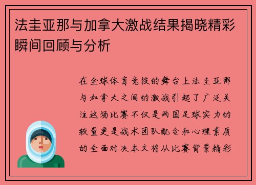 法圭亚那与加拿大激战结果揭晓精彩瞬间回顾与分析
