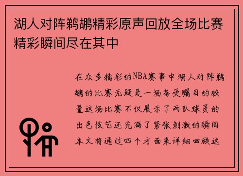 湖人对阵鹈鹕精彩原声回放全场比赛精彩瞬间尽在其中