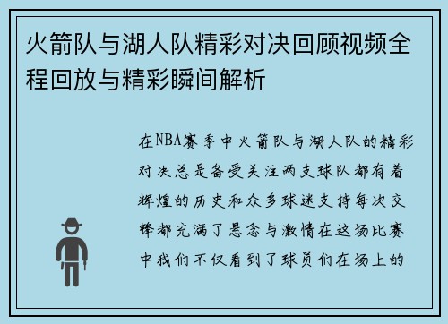 火箭队与湖人队精彩对决回顾视频全程回放与精彩瞬间解析