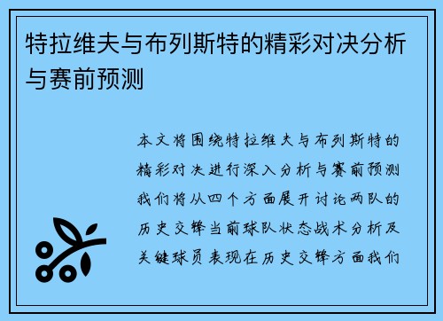特拉维夫与布列斯特的精彩对决分析与赛前预测