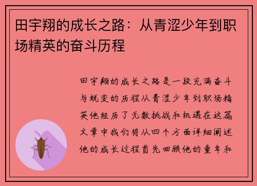 田宇翔的成长之路：从青涩少年到职场精英的奋斗历程