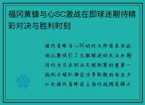 福冈黄蜂与心SC激战在即球迷期待精彩对决与胜利时刻